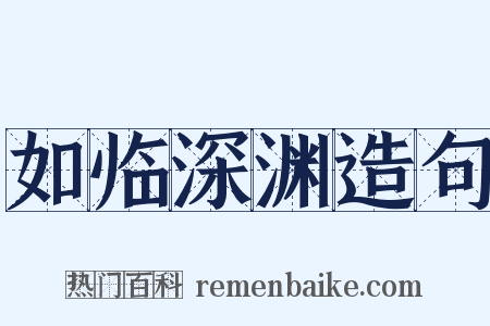 如临深渊造句是什么意思的图片